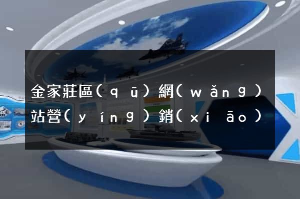 金家莊區(qū)網(wǎng)站營(yíng)銷(xiāo)