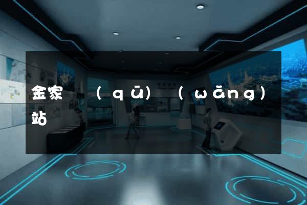 金家莊區(qū)網(wǎng)站營銷