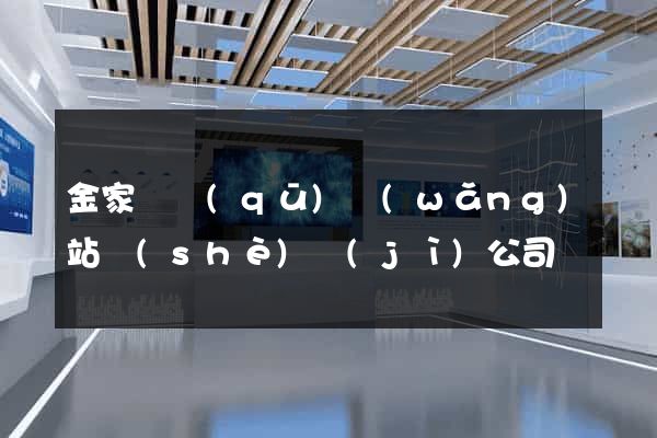 金家莊區(qū)網(wǎng)站設(shè)計(jì)公司