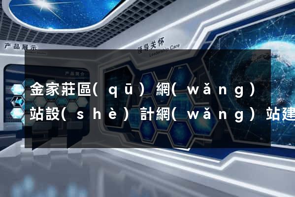 金家莊區(qū)網(wǎng)站設(shè)計網(wǎng)站建設(shè)