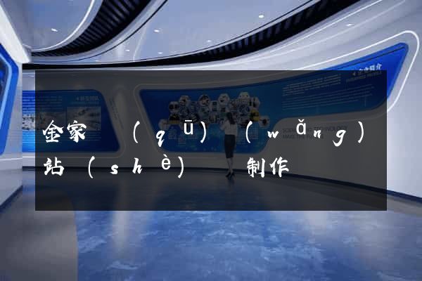 金家莊區(qū)網(wǎng)站設(shè)計與制作