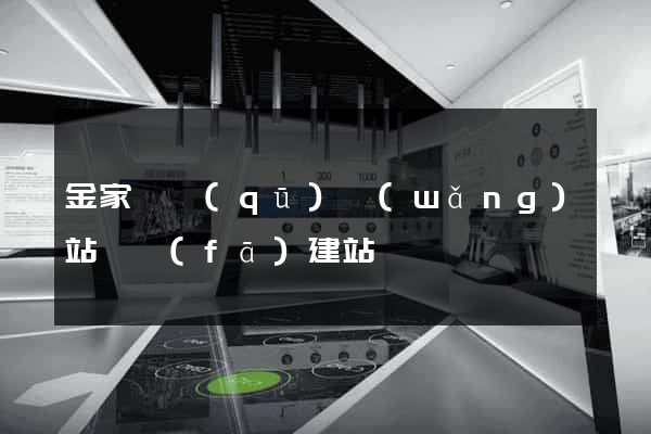 金家莊區(qū)網(wǎng)站開發(fā)建站