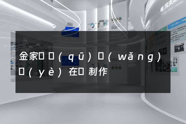 金家莊區(qū)網(wǎng)頁(yè)在線制作