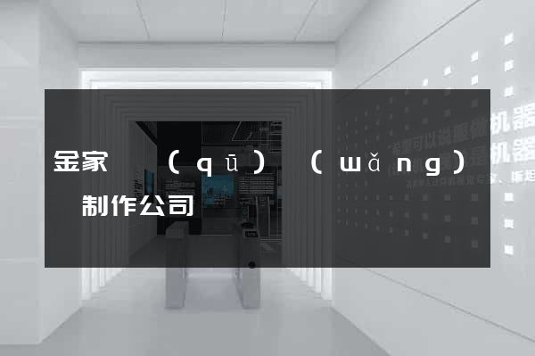 金家莊區(qū)網(wǎng)頁制作公司