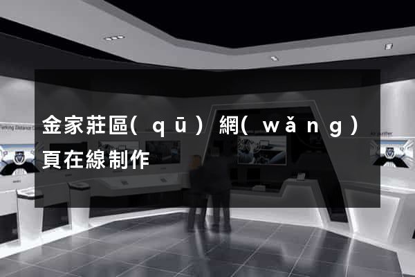 金家莊區(qū)網(wǎng)頁在線制作
