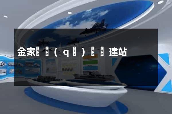 金家莊區(qū)網絡建站