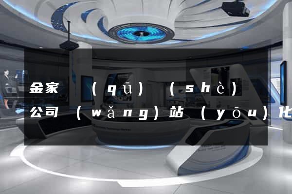 金家莊區(qū)設(shè)計公司網(wǎng)站優(yōu)化