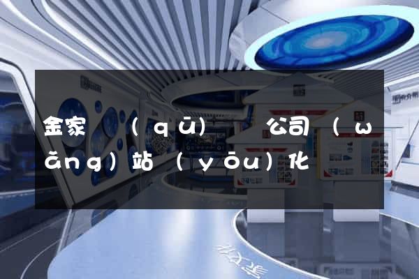 金家莊區(qū)設計公司網(wǎng)站優(yōu)化