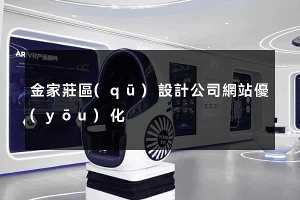 金家莊區(qū)設計公司網站優(yōu)化