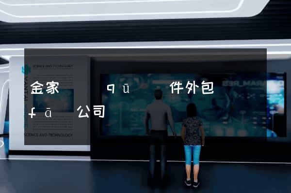 金家莊區(qū)軟件外包開發(fā)公司