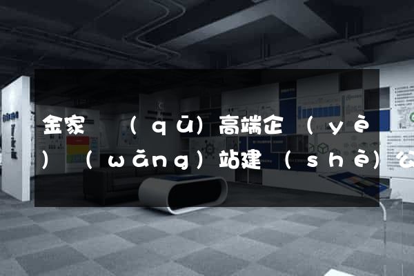 金家莊區(qū)高端企業(yè)網(wǎng)站建設(shè)公司
