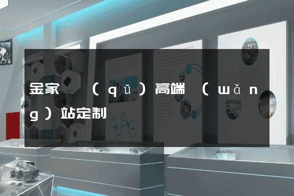 金家莊區(qū)高端網(wǎng)站定制