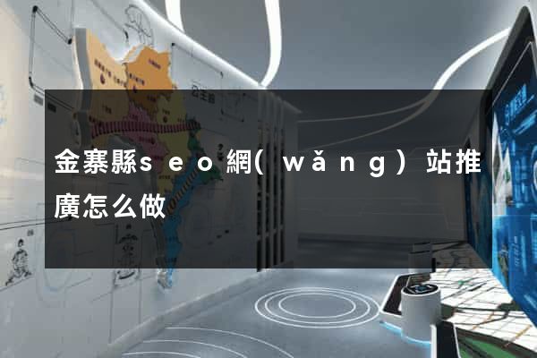 金寨縣seo網(wǎng)站推廣怎么做