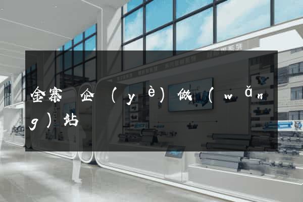 金寨縣企業(yè)做網(wǎng)站