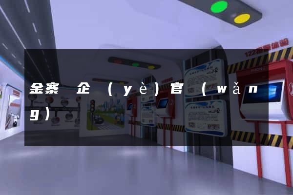 金寨縣企業(yè)官網(wǎng)設計