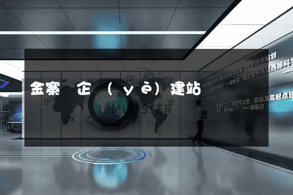 金寨縣企業(yè)建站