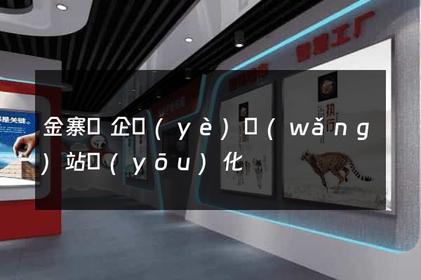 金寨縣企業(yè)網(wǎng)站優(yōu)化