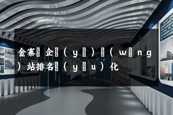 金寨縣企業(yè)網(wǎng)站排名優(yōu)化