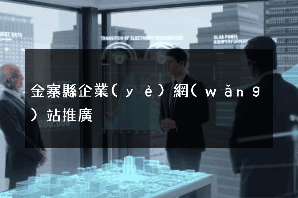 金寨縣企業(yè)網(wǎng)站推廣
