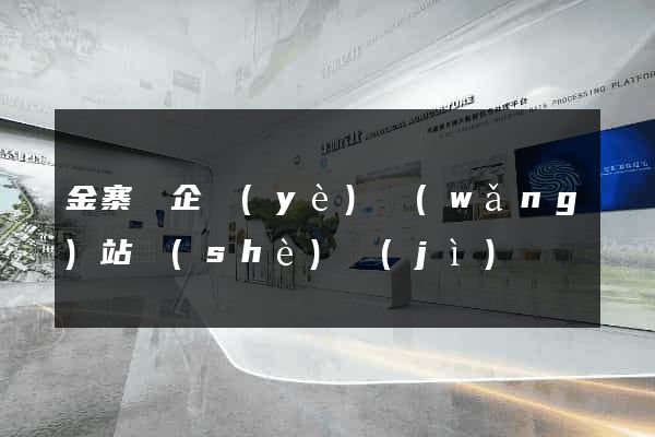 金寨縣企業(yè)網(wǎng)站設(shè)計(jì)