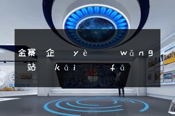 金寨縣企業(yè)網(wǎng)站開(kāi)發(fā)
