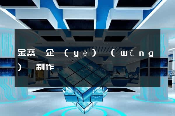 金寨縣企業(yè)網(wǎng)頁制作