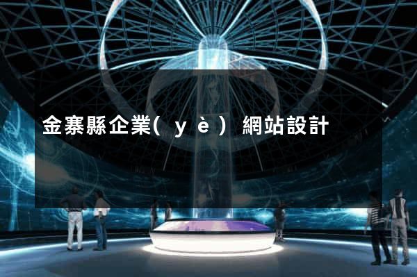 金寨縣企業(yè)網站設計