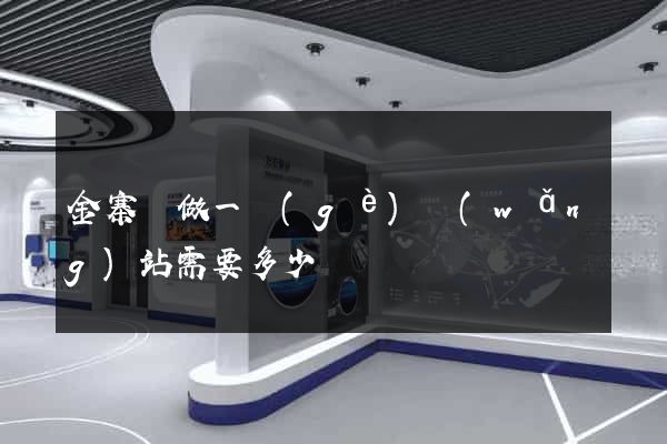 金寨縣做一個(gè)網(wǎng)站需要多少錢
