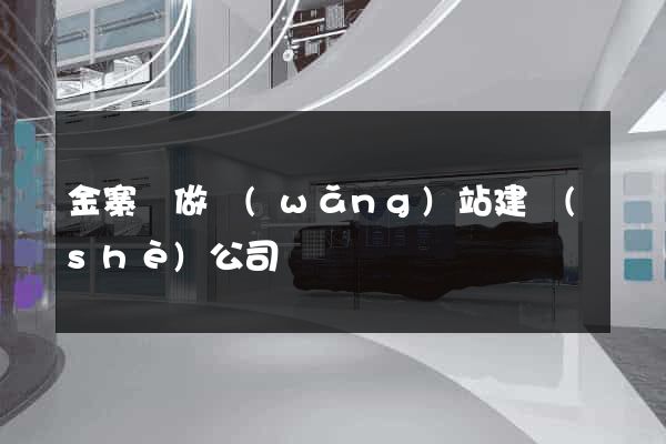 金寨縣做網(wǎng)站建設(shè)公司