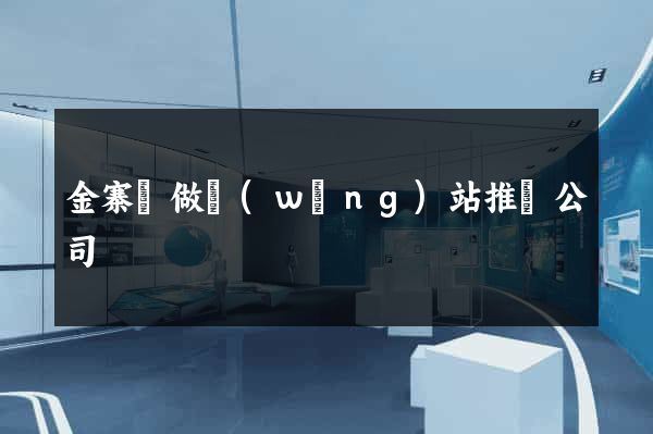 金寨縣做網(wǎng)站推廣公司