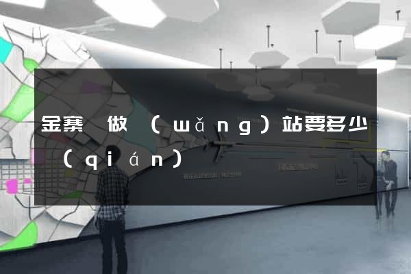 金寨縣做網(wǎng)站要多少錢(qián)