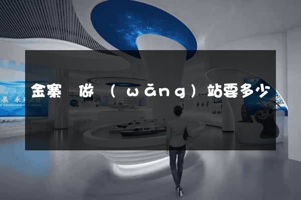 金寨縣做網(wǎng)站要多少錢