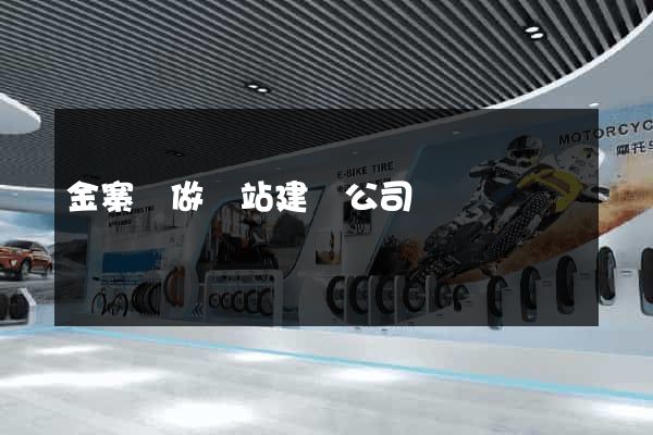 金寨縣做網站建設公司