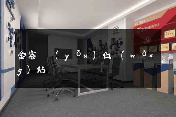 金寨縣優(yōu)化網(wǎng)站
