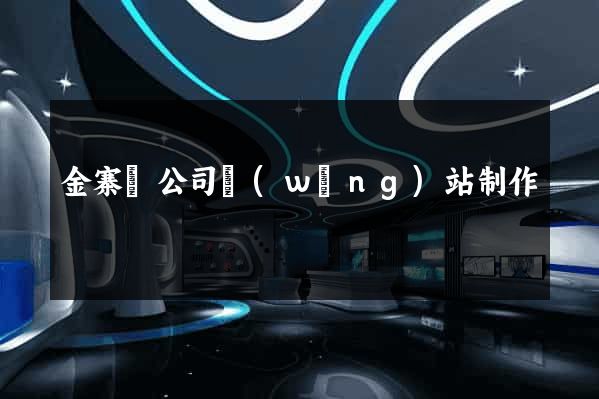 金寨縣公司網(wǎng)站制作