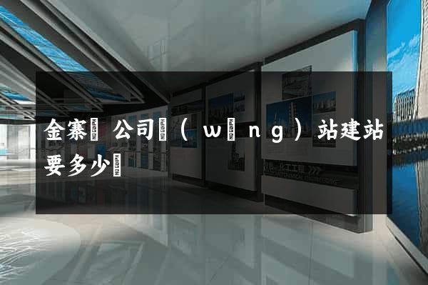 金寨縣公司網(wǎng)站建站要多少錢