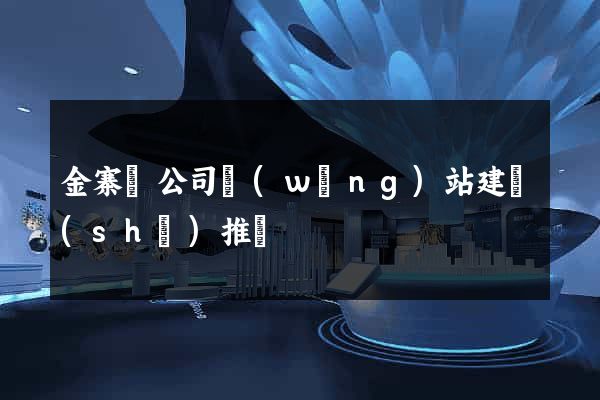 金寨縣公司網(wǎng)站建設(shè)推廣