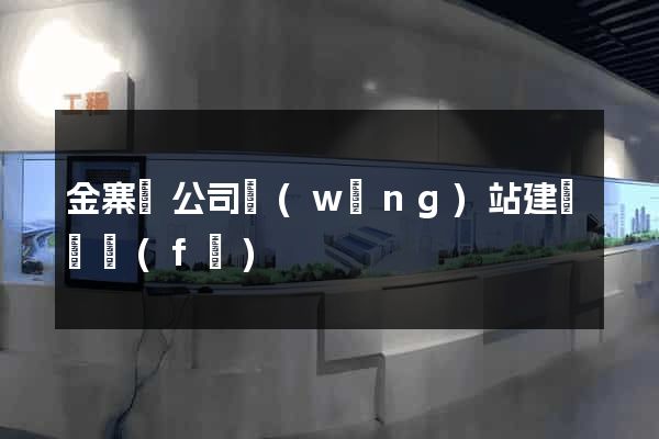 金寨縣公司網(wǎng)站建設開發(fā)