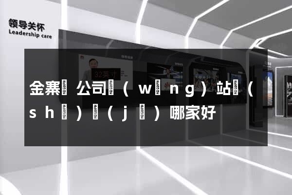 金寨縣公司網(wǎng)站設(shè)計(jì)哪家好