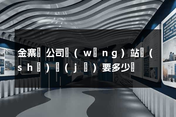 金寨縣公司網(wǎng)站設(shè)計(jì)要多少錢