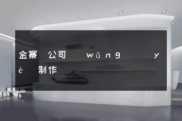 金寨縣公司網(wǎng)頁(yè)制作