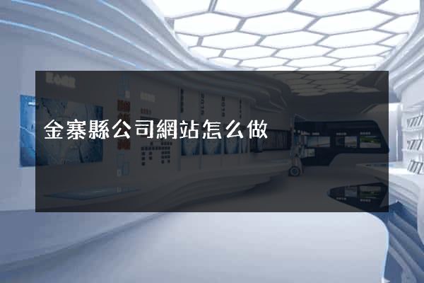 金寨縣公司網站怎么做