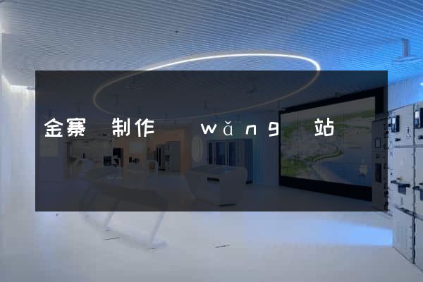 金寨縣制作網(wǎng)站