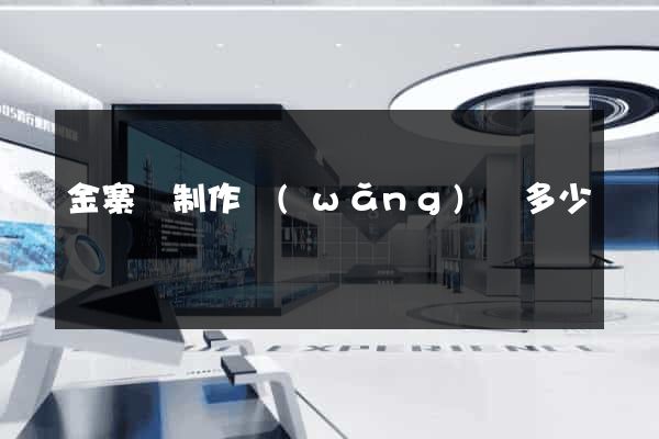 金寨縣制作網(wǎng)頁多少錢