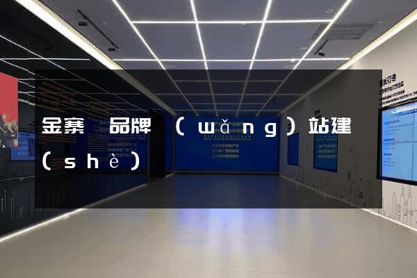 金寨縣品牌網(wǎng)站建設(shè)
