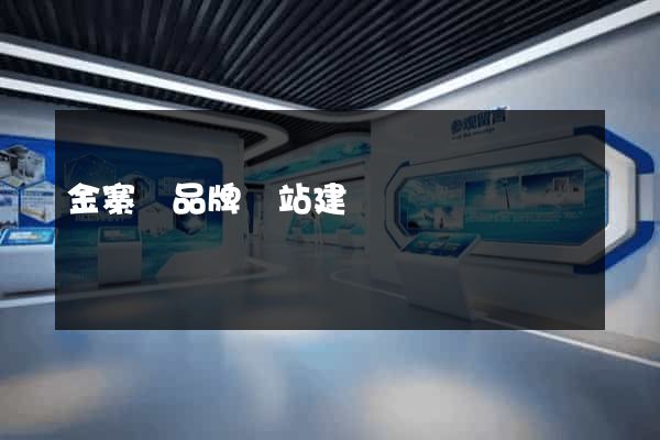 金寨縣品牌網站建設