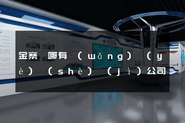 金寨縣哪有網(wǎng)頁(yè)設(shè)計(jì)公司