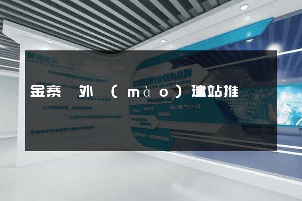 金寨縣外貿(mào)建站推廣