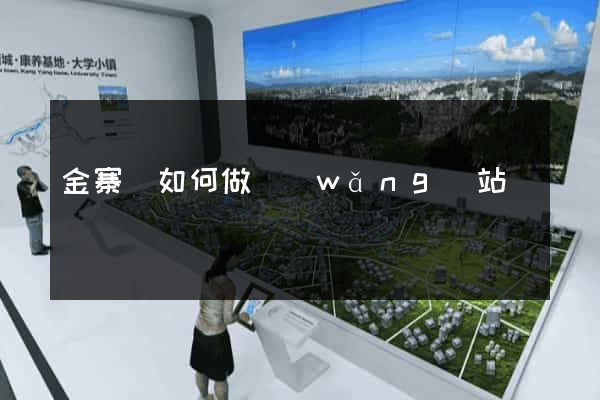 金寨縣如何做網(wǎng)站