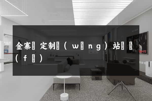 金寨縣定制網(wǎng)站開發(fā)